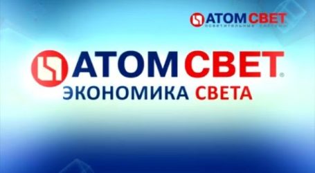 Продукция АтомСвет