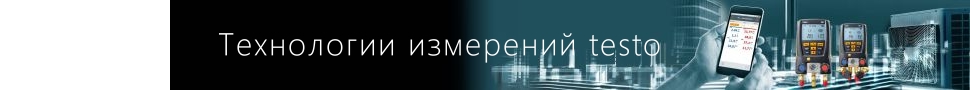 Технологии измерений testo